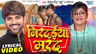 Lyrical Video | निरदईया मरद | Jitendra Singh Anshu | Shilpi Raj | Ft. Vannu D Great | Bhojpuri Song