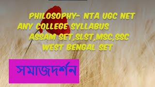 Introduction to Social Philosophy(সমাজদর্শনের ভূমিকা)\u0026Relation Social Science \u0026 Sociology  Class- 1