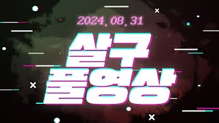 [살구 풀영상] 2024년 8월 31일 데바데