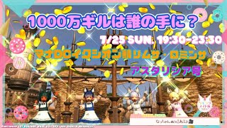 【FF14ユザイベ】ManaDC/Ixion　ケモララメイド隊『1000万ギル💰は誰の手に❓』 19時半～23時半