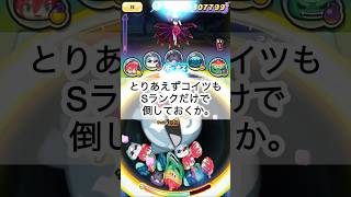 #ぷにぷに 裏ステージ1-2の地獄キュウビを、Sランクの妖怪だけで倒した！マジでグダグダだから6倍速で誤魔化したけど、味方体力で ゴミクソプレイスキルなのバレちゃうw.