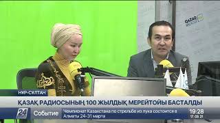 Қазақ радиосының 100 жылдық мерейтойы басталды