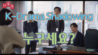 [ Kor \u0026 Eng Sub ] [ Korean Shadowing ] 누구세요? - Who are you?