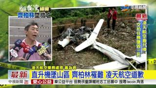 直升機墜山區 齊柏林罹難 凌天航空道歉│中視新聞20170610