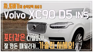 Volvo XC90 D5 솔직담백 시승기! 볼보의 세심함이 느껴지는 플래그쉽 SUV!넓은 실내공간과 트렁크!하지만 포터같은 디젤소리 / 차,또바기의 차 리뷰