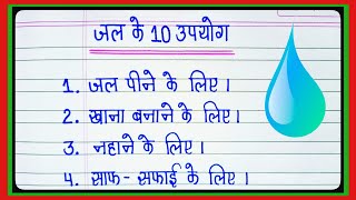 jal ke 10 upyog/जल के 10 उपयोग/uses of water/pani ke upyog/essay on water in hindi/10 uses of water