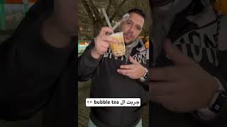 جربت ال bubble tea لاول مره في حياتي 😭