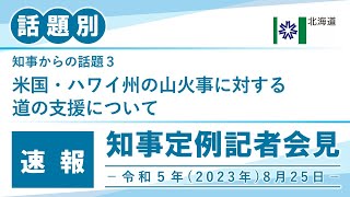 知事定例記者会見（令和５年８月２５日）｜話題別・速報版｜話題（３／５）　米国・ハワイ州の山火事に対する道の支援について