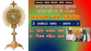 હે અમારા બાપ | He Amara Baap | The Lord's Prayer | Part ભાગ - 9 | આરાધના અને ધર્મબોધ | 7-08-2020