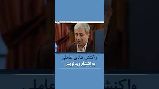 واکنش هادی عامل به انتشار ویدئویش #shortvideo