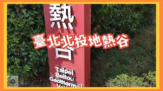 臺北北投♨️地熱谷♨️/台灣🇹🇼/Beitou Thermal Valley/2024.08.25