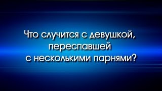 Что случится с девушкой переспавшей с несколькими парнями?