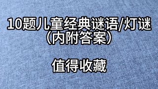 亲子游戏3- 10题儿童经典谜语（内附答案和读声）值得收藏