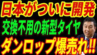 【海外の反応】日本が新型タイヤの開発に成功！圧倒的な技術力に世界が驚愕した理由とは・・・