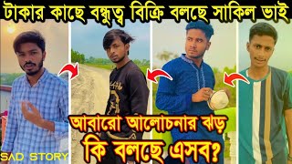 টাকার জন্য বন্দত্ব শেষ ||কি বল্লো আবির সাকিল মুরসালিন||আবারও সমালোচনার জর🤬OMOR ON FIRE BAD BROTHER