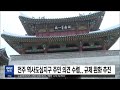 전주 역사도심지구 주민 의견 수렴..규제 완화 추진 전주mbc 221221 방송