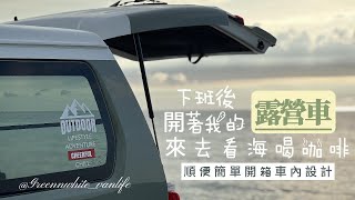 打造我的第一台露營車｜去海邊開箱露營車｜海景第一排｜DIY露營車改裝 ｜GREENNWHITE_VANLIFE｜抹茶奶蓋號｜car camping｜vanlife｜車泊｜車宿｜菱利｜菱利A180｜