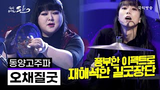 [국악콘서트 판]  오채질굿 - 동양고주파