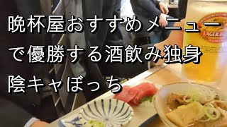 【晩杯屋】おすすめメニューを紹介する酒飲み独身陰キャぼっち【激安居酒屋】