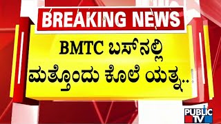 Man Throws Stone On BMTC Conductor Near Tin Factory | Public TV