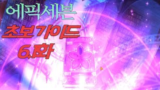 [에픽세븐] 완전 초보 가이드 효율편 6.1화 (뽑기편)