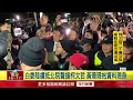 小草旁聽遭拒　黃國昌與警爆衝突！ 怒批「北院搞戒嚴」