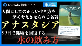 世界20カ国以上で愛されるベストセラー：「アナスタシア」総集編①