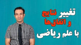 راه دستیابی به نتایج مثبت با شناخت جهان ساخته شده بر اساس ریاضیات