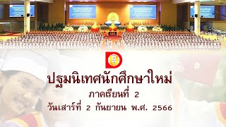 ปฐมนิเทศนักศึกษาใหม่ ภาคเรียนที่ 2 ปีการศึกษา 2566 l เสาร์ที่ 2 กันยายน 2566