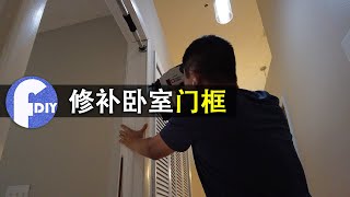 修复一脚破坏的卧室门框，忘钥匙反锁的后果,  抹胶填缝油漆后和新的一样👍【Frank DIY】