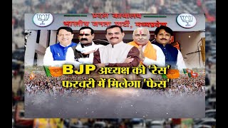 आज का मुद्दा: BJP अध्यक्ष की 'रेस' फरवरी में मिलेगा 'फेस'