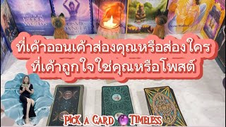 ที่เค้าออนเค้าส่องคุณหรือส่องใครที่เขาถูกใจใช่คุณหรือโพสต์❤️Pick  a Card 🔮Timeless