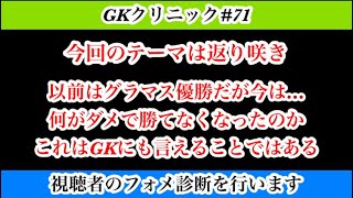 【Jクラ】#3300 GKクリニック#71 視聴者のフォメ診断と今後のアドバイスを行います！今回のテーマは返り咲きです！グラマス優勝の過去を取り戻すために…！#jクラ