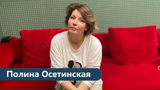 Полина Осетинская: война и Родина, музыка и отмена концертов, грусть и любовь к детям