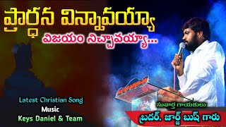 ప్రార్ధన విన్నావయ్యా విజయం నిచ్చావయ్యా/George Bush /Bercmens Songs /Latest Christian Telugu Songs