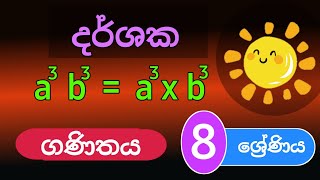 දර්ශක 8 ශ්‍රේණිය -10 පාඩම-  #Indices #grade 8