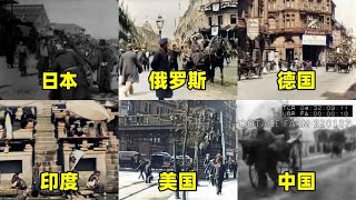 不同国家的1890年代，欧美国家高楼大厦，印度恒河水当时很清澈