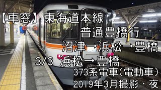 【車窓】東海道本線普通豊橋行(浜松までホームライナー浜松3号) 3/3 浜松～豊橋 Tokaido Line Local for Toyohashi③Hamamatsu～Toyohashi