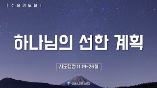 [영훈오륜교회] 수요기도회 - 하나님의 선한 계획 (20250212)