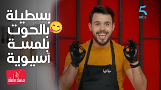 😋أجيو تشوفوا طريقة تحضير بسطيلة بالحوت🍤 بلمسة