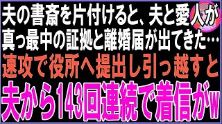 【スカッと】夫の書斎を片付けると、夫と愛人の真っ最中の証拠と離婚届がでてきた…速攻で役所へ提出し引っ越すと夫から143回連続で着信