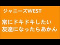 ジャニーズwest20170304濱田×重岡 どっち派？理想の恋人関係を語る！