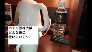 【ホテル阪神大阪】部屋の備品は？動画で紹介高級リーガロイヤル