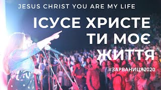 Ісусе Христе Ти моє Життя / Jesus Christ You Are my Life (cover) / Зарваниця 2020 / Кана