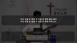 [바디워십] 세상나라가/나는주만높이리/주신실하심놀라워/모든이름위에/모든상황속에서/모든민족과방언들가운데/하늘의영광떠나서/