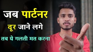 जब कोई आपसे दूर जाने लगे तब क्या करे? Partner dur Jane Lage Tab Kya Kare ||