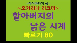 할아버지의 낡은 시계 / 반주 빠르기 80                                               오카리나, 리코더 무료 악보