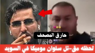 شاهد نهاية سلوان موميكا في السويد  قـ -ـتل في بث مباشر علي التيك توك