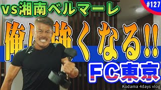 【JリーガーVLOG】 vs湘南ベルマーレ戦！チームメイトとシュート対決！FC東京、児玉剛の爆速ルーティーン！