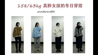 ｜158 63kg 真胖女孩 ｜   2021第一次分享来啦~  ｜梨形身材 腿粗屁股大  ｜平价好物！棉服、机车服、显瘦紧身裤